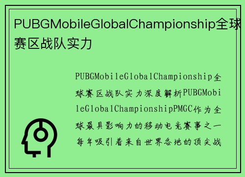 PUBGMobileGlobalChampionship全球赛区战队实力